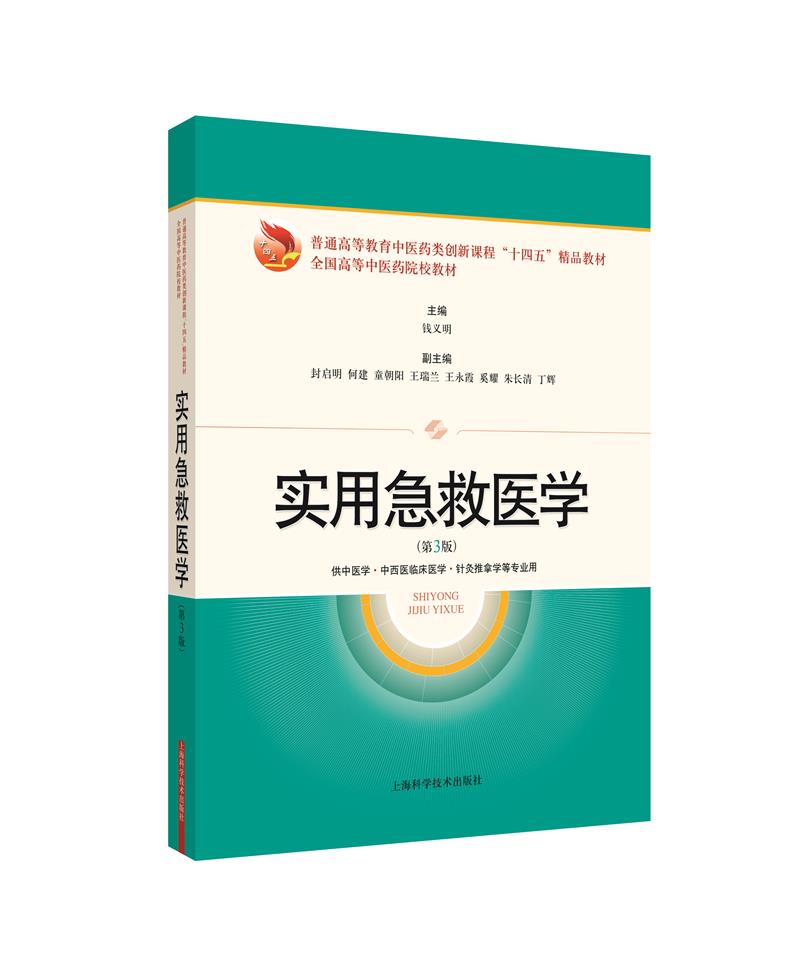 实用急救医学(第3版)(十四五精品教材)