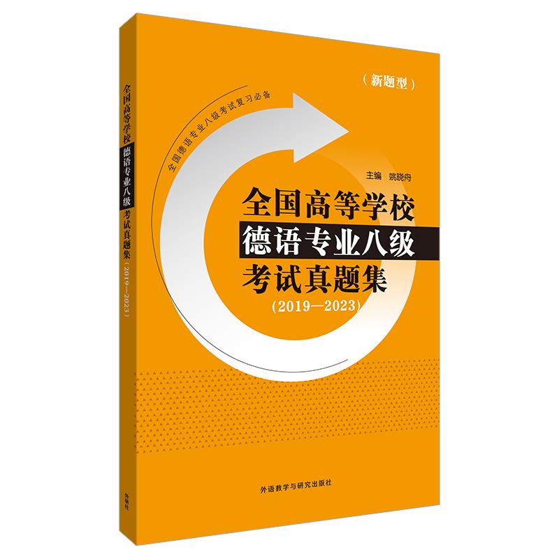 全国高等学校德语专业八级考试真题集(2019-2023)