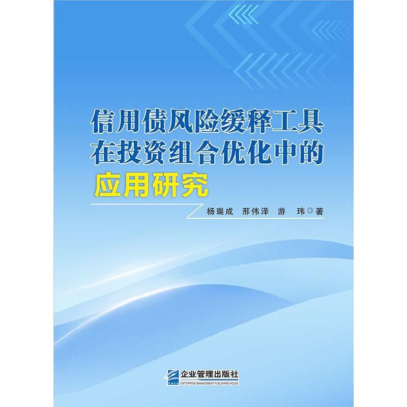 信用债风险缓释工具在投资组合优化中的应用研究