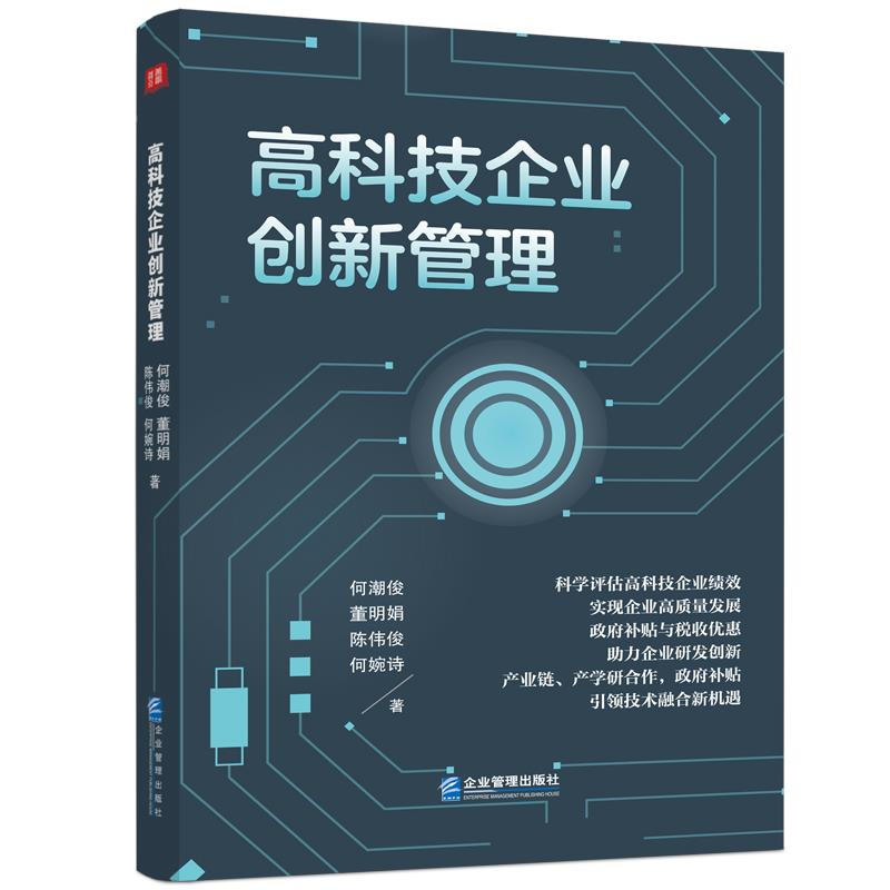 高科技企业创新管理