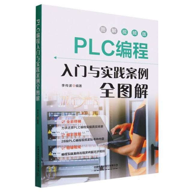 PLC编程入门与实践案例全图解