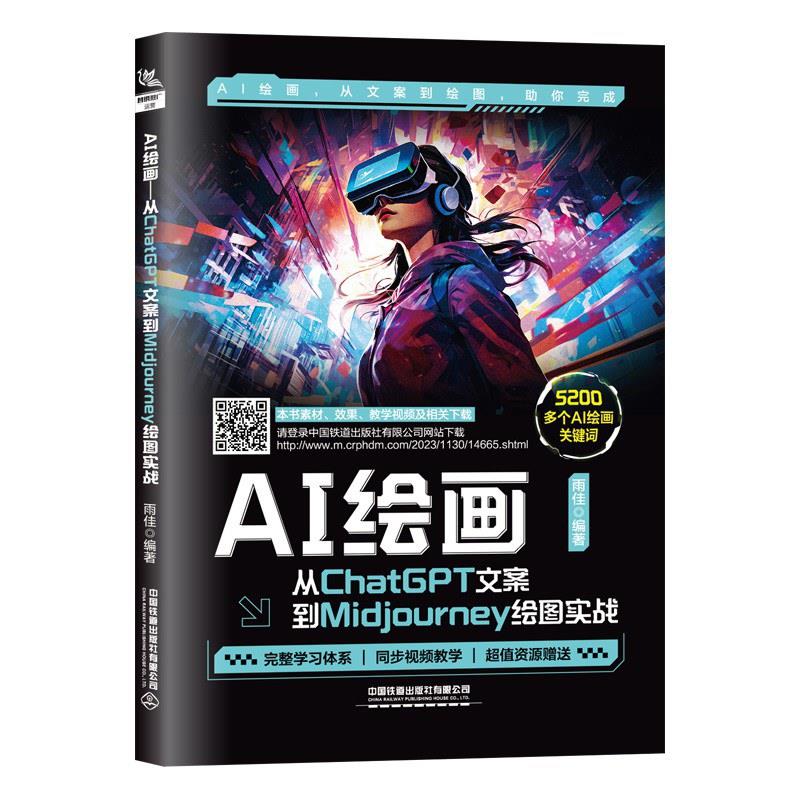 AI绘画:从CHATGPT文案到MIDJOURNEY绘图实战