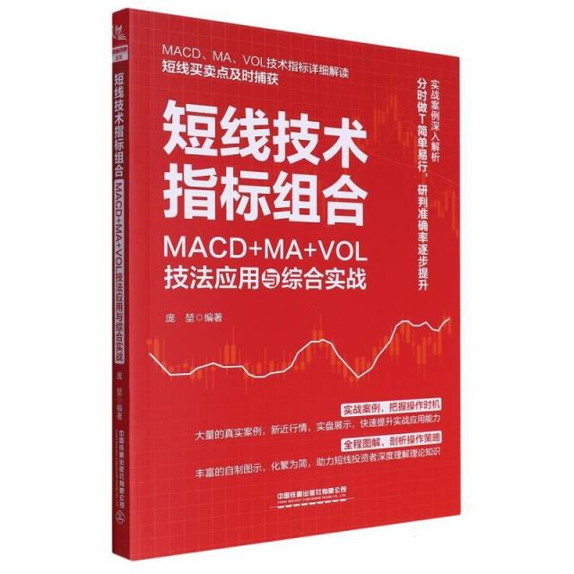 短线技术指标组合:MACD+MA+VOL技法应用与综合实战