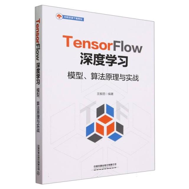 TENSORFLOW深度学习:模型、算法原理与实战