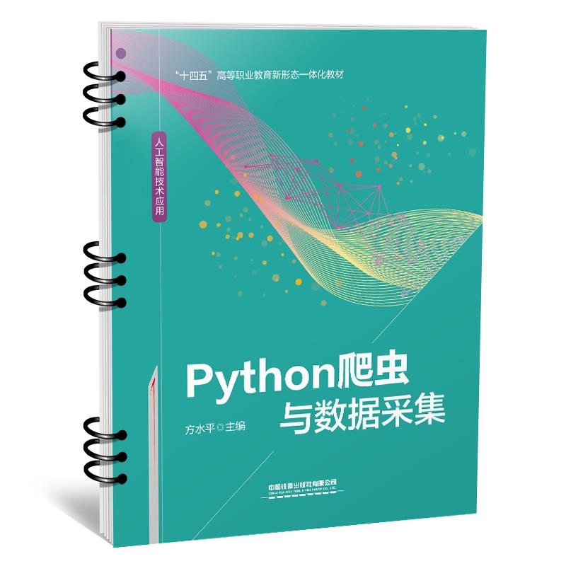 PYTHON爬虫与数据采集