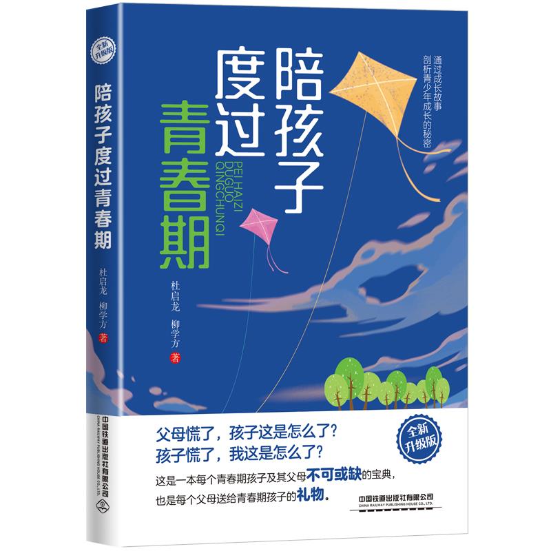 陪孩子度过青春期(全新升级版)