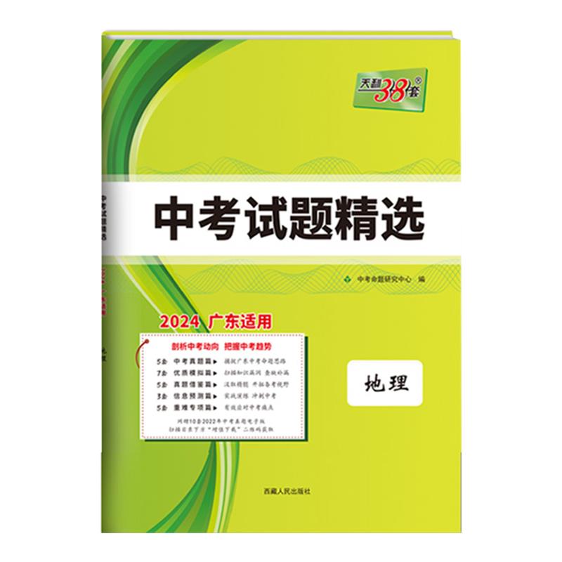 (仅供电商)2024广东中考 地理 中考试题精选 天利38套