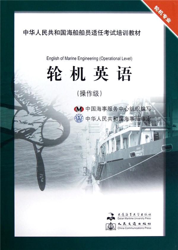 中华人共和国海船船员适任考试培训教材:轮机英语(操作级)