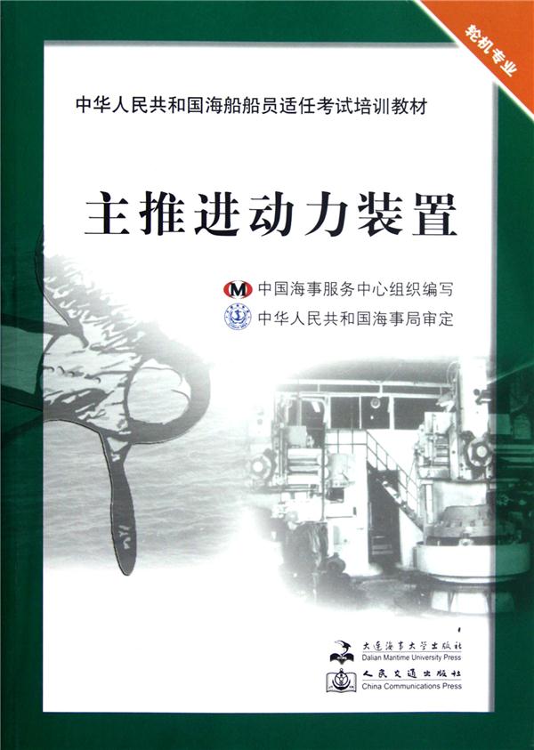 中华人民共和国海船船员适任考试同步培训教材:主推进动力装置
