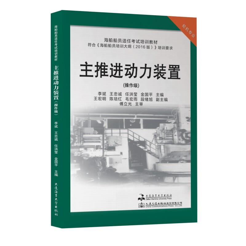 海船船员适任考试培训教材:主推进动力装置(操作级)