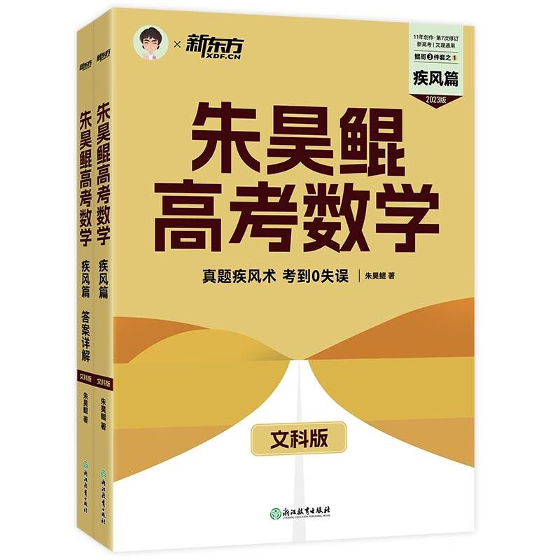 高考数学疾风篇 文科版 2024版(全2册)