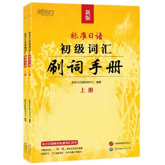 标准日语 初级 词汇刷词手册 上下册