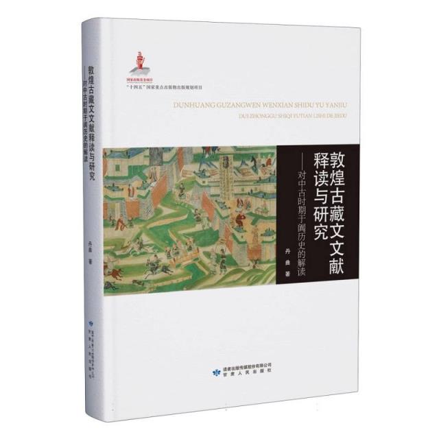 敦煌古藏文文献释读与研究:对中古时期于阗历史的解读