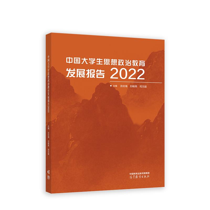 中国大学生思想政治教育发展报告.2022