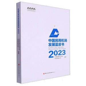 中公民用機場發(fā)展藍皮書 2023