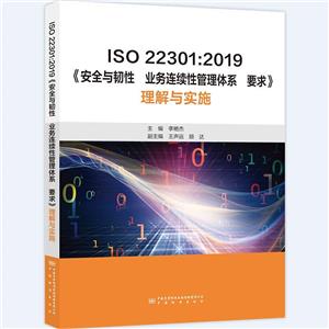 ISO22301:2019ȫcgԘI(y)(w)Bm(x)ԹwϵҪcʩ