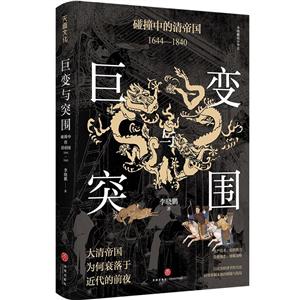 巨變與突圍: 碰撞中的清帝國: 1644—1840