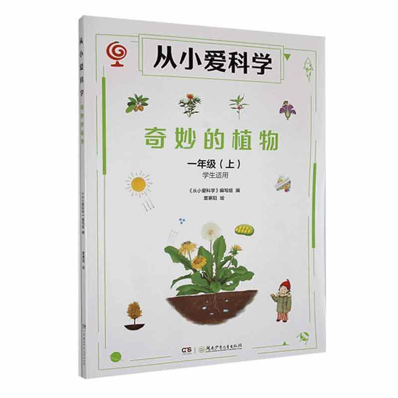 从小爱科学:奇妙的植物.一年级.上