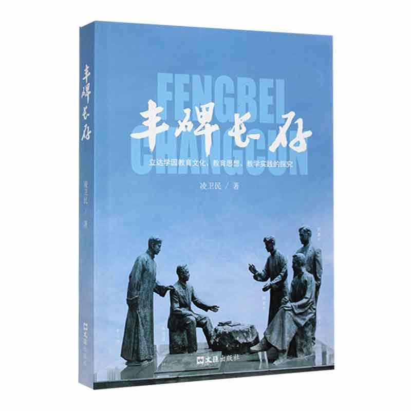 丰碑长存:立达学园教育文化、教育思想、教学实践之探索
