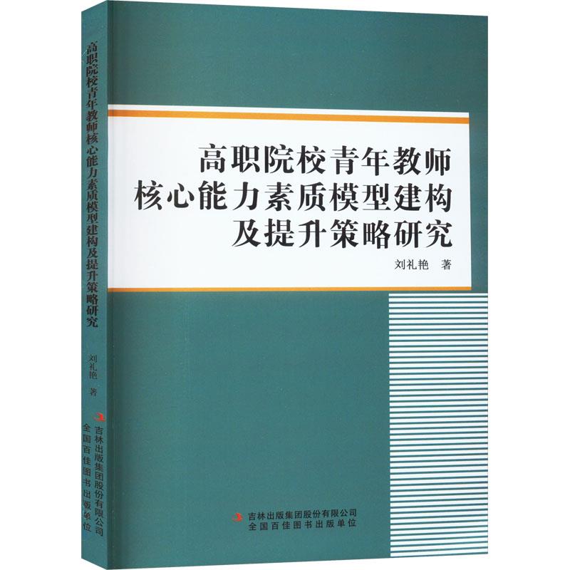 高职院校青年教师核心能力素质模型建构及提升策略研究