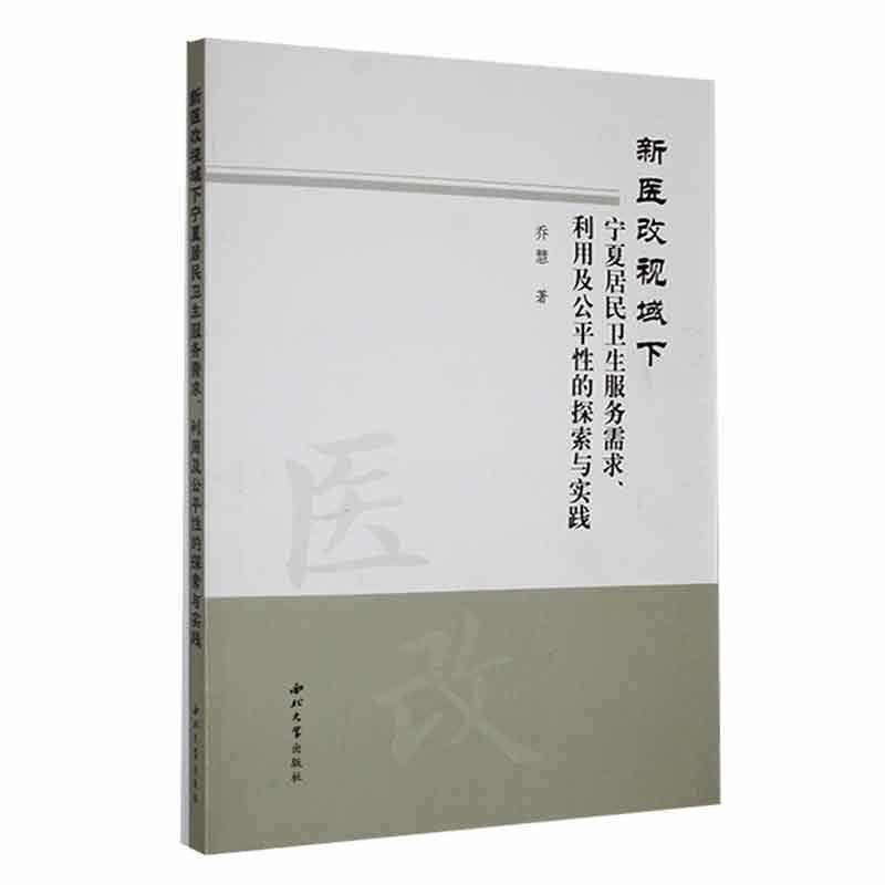 新医改视域下 宁夏居民卫生服务需求、利用及公平性的探索与实践