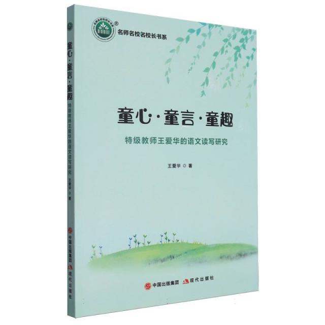 童心·童言·童趣:特级教师王爱华的语文读写研究