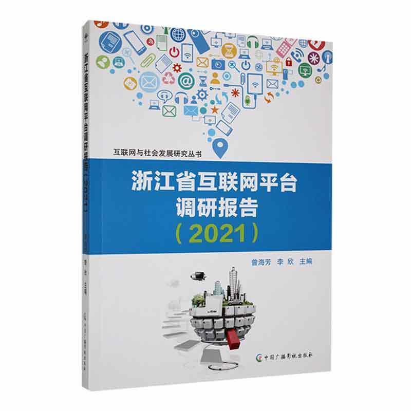 浙江省互联网平台调研报告. 2021