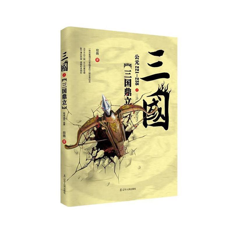 三国:公元221-238:三国鼎立