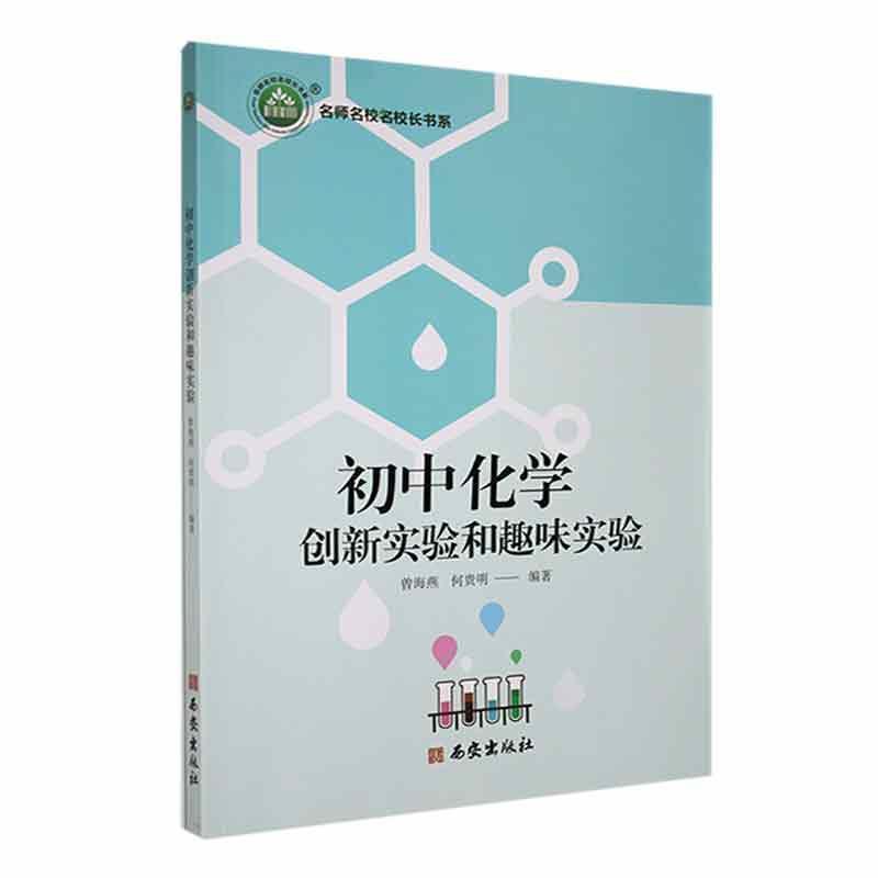 初中化学创新实验和趣味实验