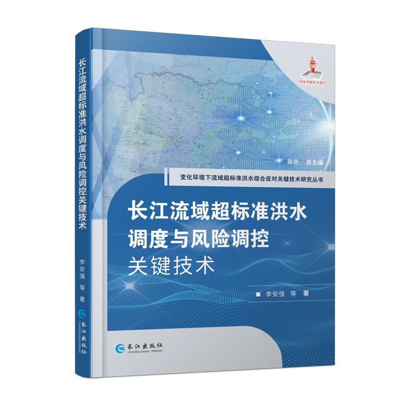 长江流域超标准洪水调度与风险调控关键技术