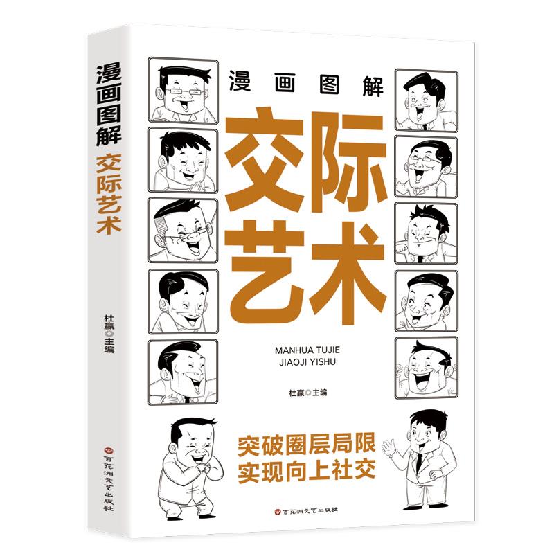 漫画图解:交际艺术