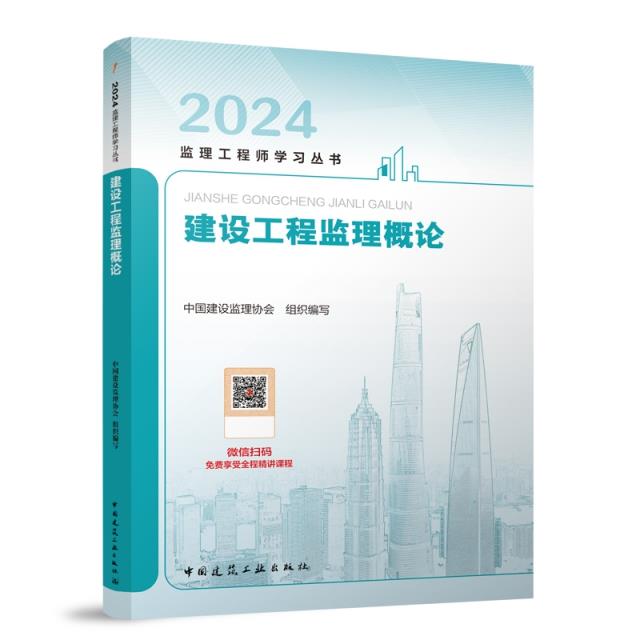 2024建设工程监理概论/监理工程师学习丛书