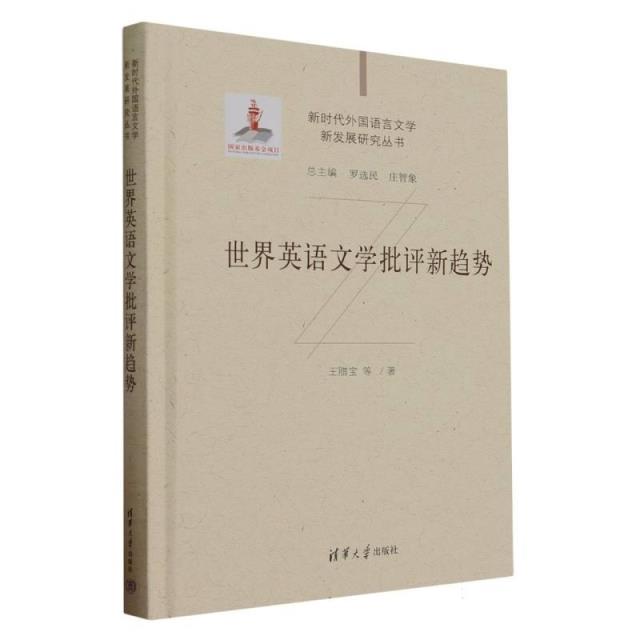 世界英语文学批评新趋势(新时代外国语言文学新发展研究丛书)