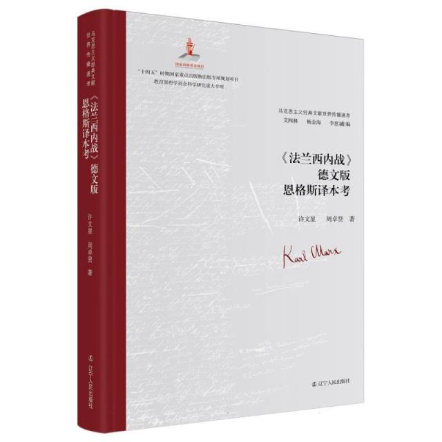 马克思主义经典文献世界传播通考:《法兰西内战》德文版恩格斯译本考