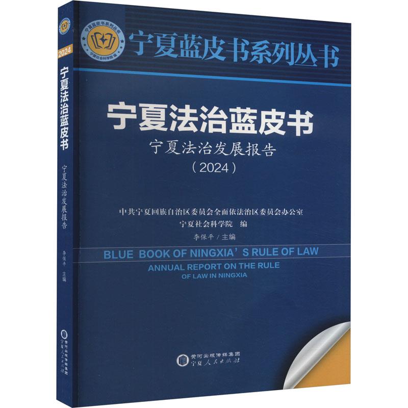 宁夏法治蓝皮书:宁夏法治发展报告(2024)