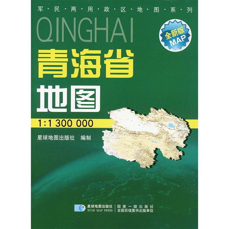 2024版 1:130万青海省地图 (双膜折叠图) 1.10.8(米)