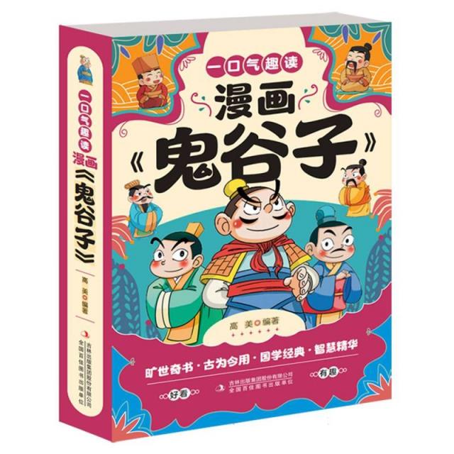 一口气趣读漫画《鬼谷子》(全六册)