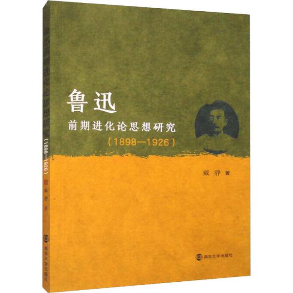 鲁迅前期进化论思想研究(1898—1926)