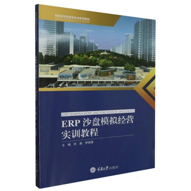 ERP沙盘模拟经营实训教程