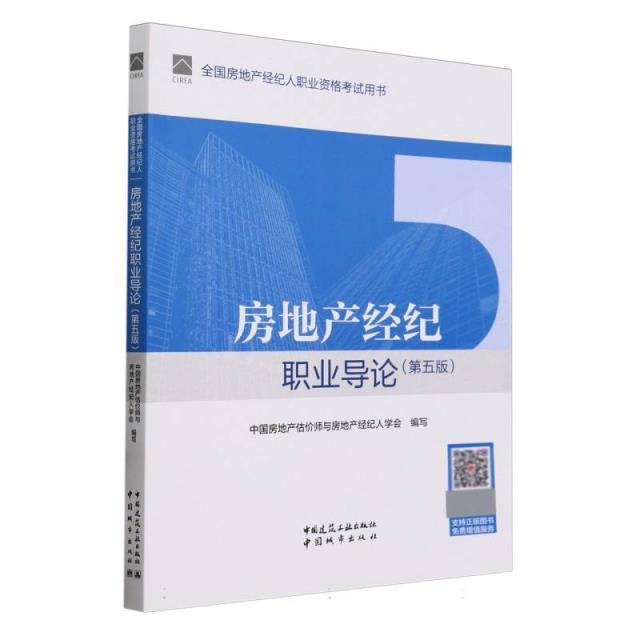 房地产经纪职业导论(第五版)/全国房地产经纪人职业资格考试用书