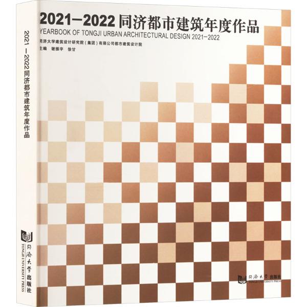 2021—2022同济都市建筑年度作品