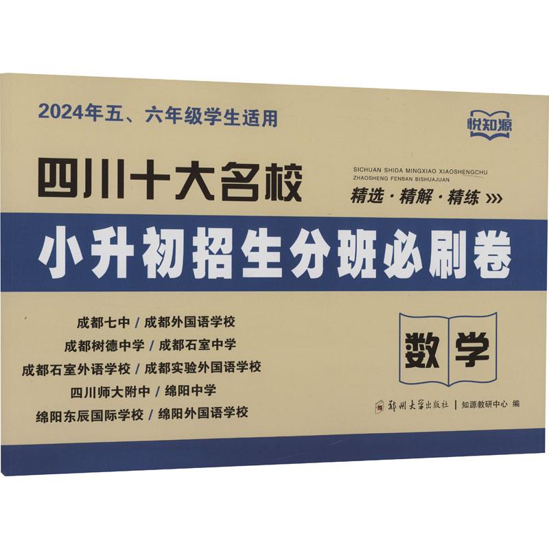 四川十大名校小升初招生分班必刷卷.数学