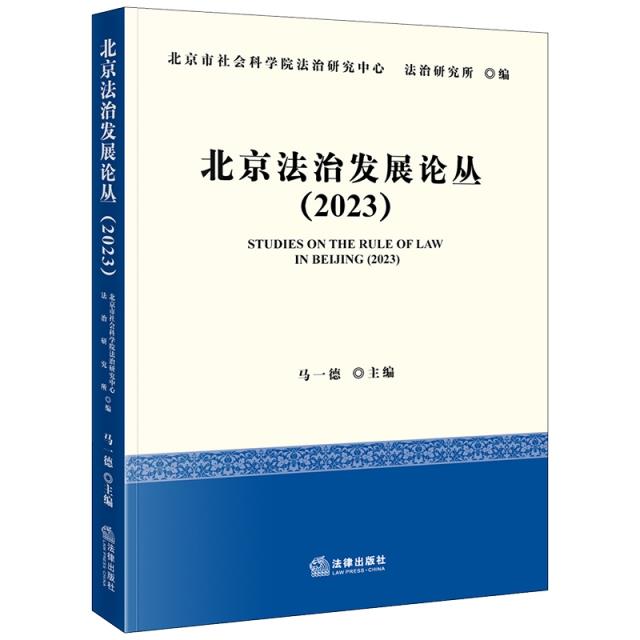 北京法治发展论丛(2023)