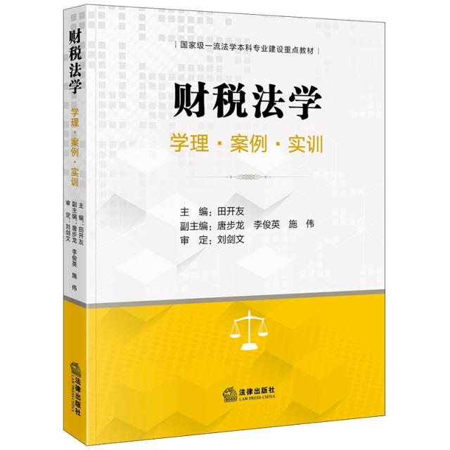 财税法学:学理·案例·实训