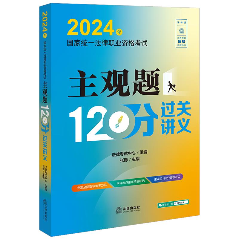 2024年国家统一法律职业资格考试主观题120分过关讲义