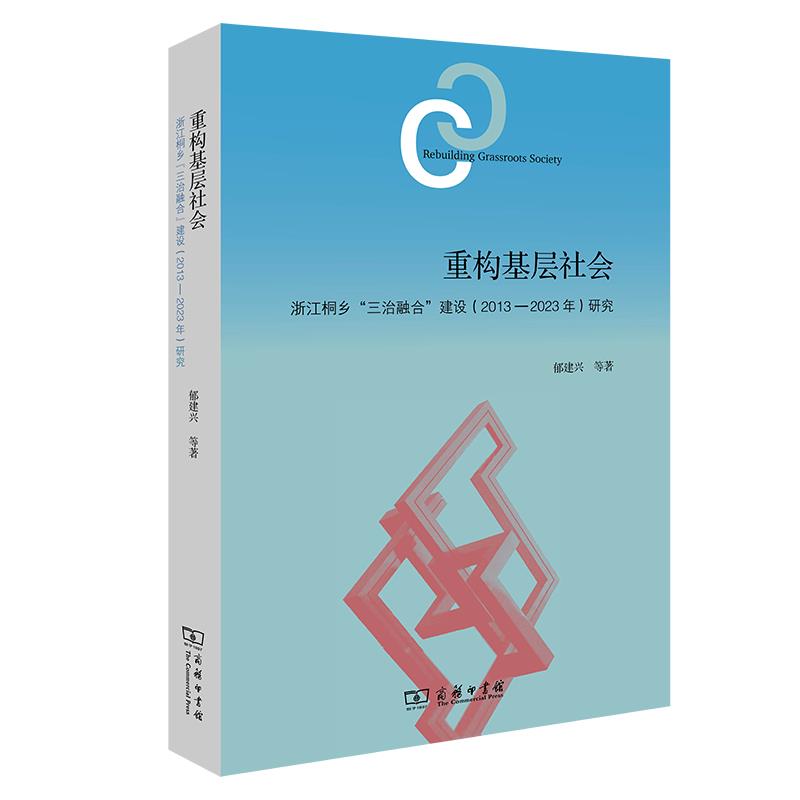 重构基层社会:浙江桐乡“三治融合”建设(2013—2023年)研究