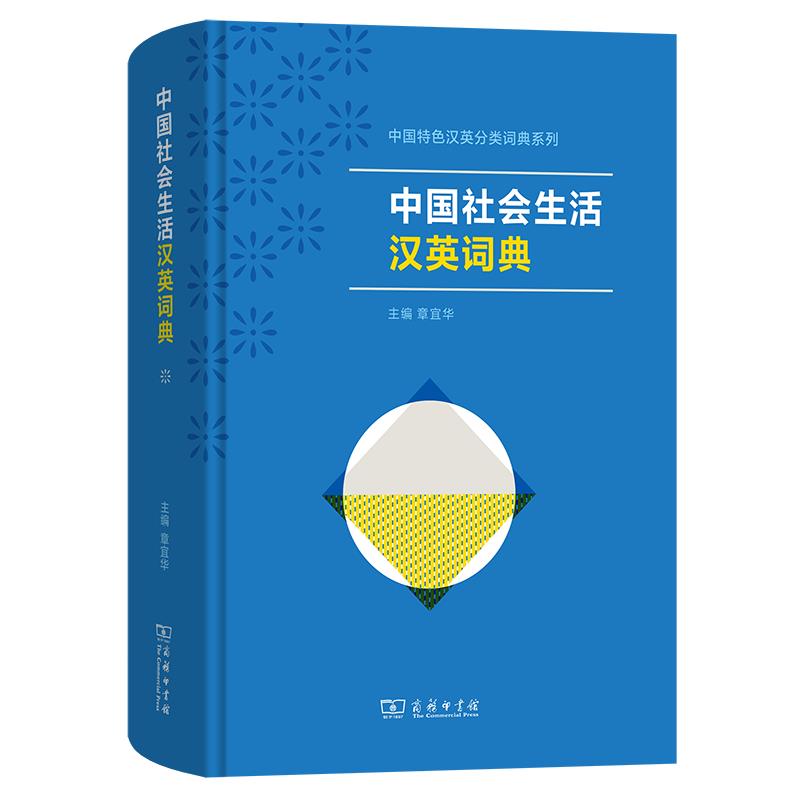 中国社会生活汉英词典