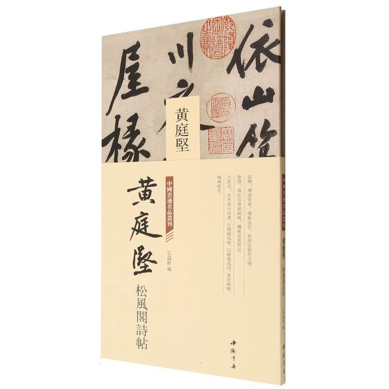 中国书迹名品丛刊 黄庭坚 松风阁诗帖