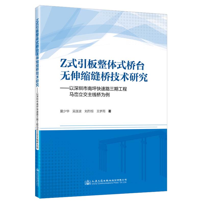 Z式引板整体式桥台无伸缩缝桥技术研究——以深圳市南坪快速路三期工程马峦立交主线桥