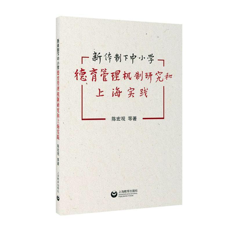 新体制下中小学德育管理机制研究和上海实践